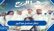 ابطال مسلسل هيا الروح رمضان 2022