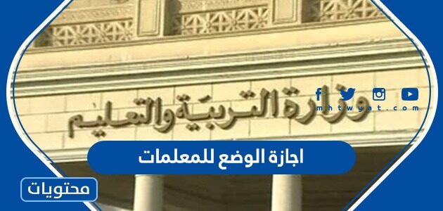 قانون اجازة الوضع للمعلمات في السعودية 2025