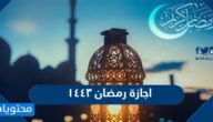 موعد اجازة رمضان ١٤٤٣ في السعودية للطلاب والموظفين
