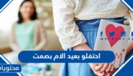 عبارات احتفلو بعيد الام بصمت 2025