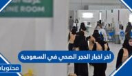 اخر اخبار الحجر الصحي في السعودية 2022 / 1443 بالتفصيل
