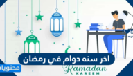 كلام وعبارات عن اخر سنه دوام في رمضان 2025