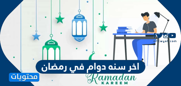 كلام وعبارات عن اخر سنه دوام في رمضان 2024