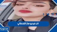 اخر فيديو ساز القحطاني
