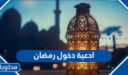 ادعية دخول رمضان مكتوبة 2026 لابنائي وعائلتي واصدقائي ولنفسي