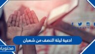 ادعية ليلة النصف من شعبان