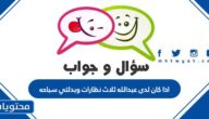 اذا كان لدى عبدالله ثلاث نظارات وبدلتي سباحه