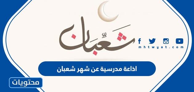 اذاعة مدرسية عن شهر شعبان