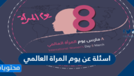 اسئلة عن يوم المراة العالمي مع الاجابة 2025