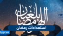 استعدادات رمضان 2026 .. 10 أشياء عليك القيام بها استعدادًا لشهر رمضان