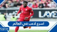 من هو اسرع لاعب في العالم