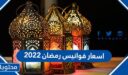 اسعار فوانيس رمضان 2026