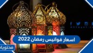 اسعار فوانيس رمضان 2022