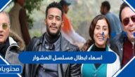 اسماء ابطال مسلسل المشوار 2022