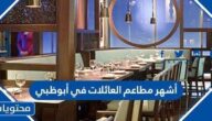 أشهر مطاعم العائلات في أبوظبي