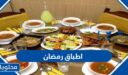 اطباق رمضان 2026 رئيسية ومقبلات وحلويات بالمقادير والصور