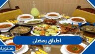 اطباق رمضان 2025 رئيسية ومقبلات وحلويات بالمقادير والصور