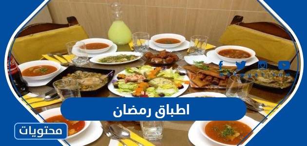 اطباق رمضان 2024 رئيسية ومقبلات وحلويات بالمقادير والصور