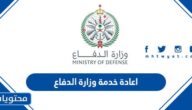 اعادة خدمة وزارة الدفاع السعودي 2025