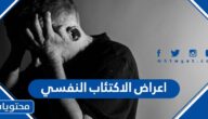 اعراض الاكتئاب النفسي واهم اسبابه