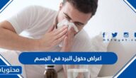 اعراض دخول البرد في الجسم