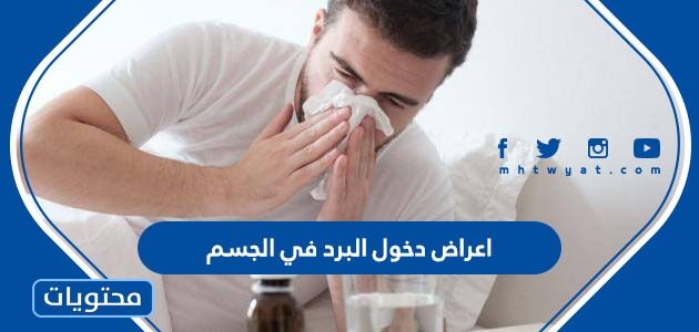 اعراض دخول البرد للبطن