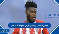 اعلان اللاعب توماس بارتي دخوله الإسلام