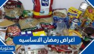 قائمة اغراض رمضان الاساسيه 2025 / 1446