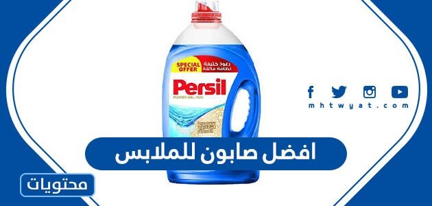 افضل صابون للملابس