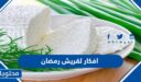 افكار لقريش رمضان 2026 افكار لتقديم الجبنة القريش للسحور