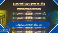 اكبر نتائج الاتحاد على الهلال