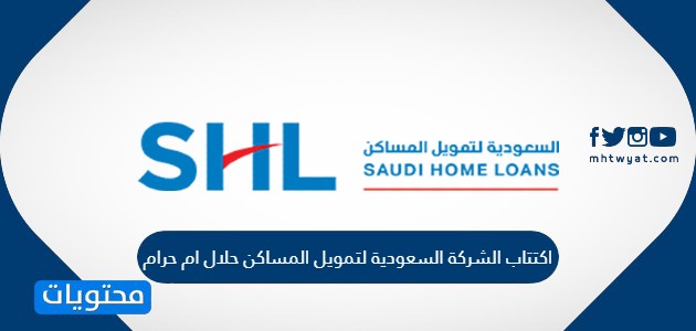 اكتتاب الشركة السعودية لتمويل المساكن حلال ام حرام
