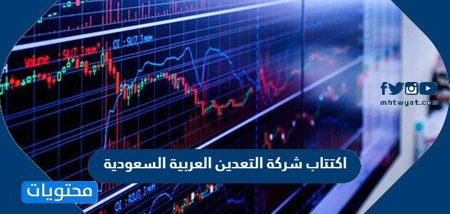 اكتتاب التعدين