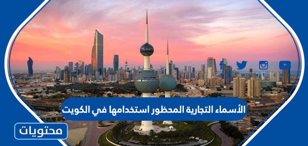 الأسماء التجارية المحظور استخدامها في الكويت