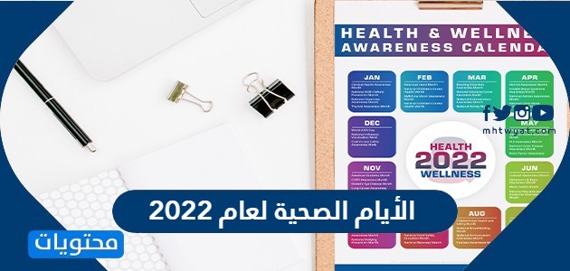 قائمة الأيام الصحية لعام 2022