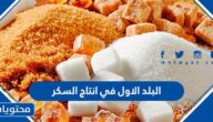 ما هو البلد الاول في انتاج السكر