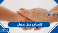 اهمية التسامح قبل رمضان