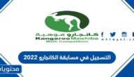 طريقة التسجيل في مسابقة الكانجارو 2022
