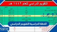 الخطة الدراسية التقويم الدراسي 1446