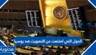 ما هي الدول التي امتنعت عن التصويت ضد روسيا