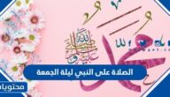 الصلاة على النبي ليلة الجمعة