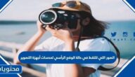 الصور التي تلتقط في حالة الوضع الرأسي لعدسات أجهزة التصوير
