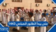 متى يبدأ الطابور الصباحي 1443