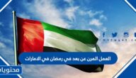 تفاصيل العمل المرن عن بعد في رمضان في الامارات 2022