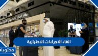 قرارات الغاء الاجراءات الاحترازية 2022 / 1443 الجديدة بالسعودية