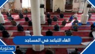 قرار الغاء التباعد في المساجد 2022 في السعودية