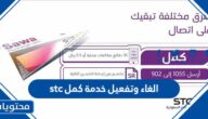 خطوات الغاء وتفعيل خدمة كمل stc بالتفصيل