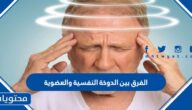 الفرق بين الدوخة النفسية والعضوية