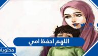 دعاء اللهم احفظ امي مكتوب