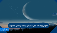 اللهم بارك لنا في شعبان وبلغنا رمضان مكتوب